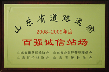 20250124210056225622 集团被评为 “山东省百强诚信道路货物运输站场”