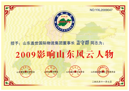 20250125204535243524 集团董事长盖守群荣获“2009年影响山东风云人物”称号