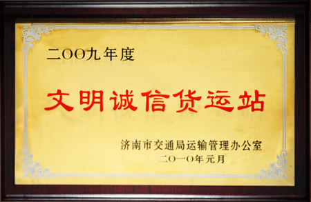 20250126204321182118 集团被评为济南市文明诚信货运场站