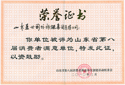 20250126210840984098 集团被评为山东省第八届消费者满意单位