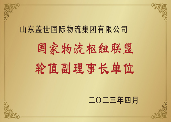 2023年4月，集团当选国家物流枢纽联盟副理事长单位