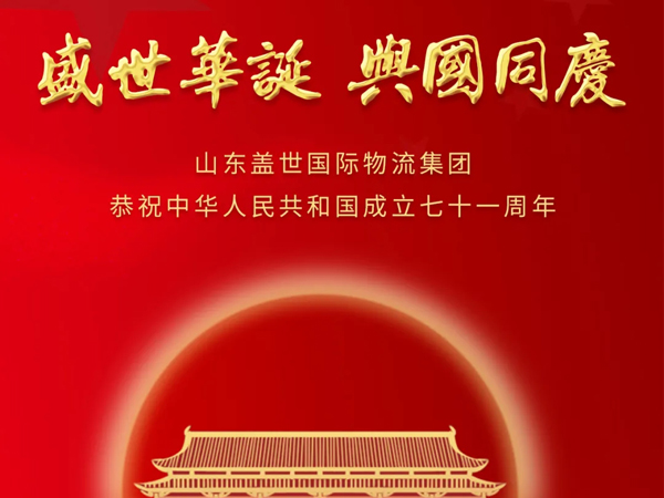 20250322090095739573 山东优德88官方网站国际物流集团恭祝中华人民共和国成立七十一周年!