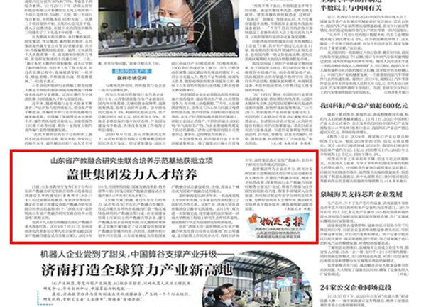 《济南日报》：山东省产教融合研究生联合培养示范基地获批立项，优德88官方网站集团发力人才培养