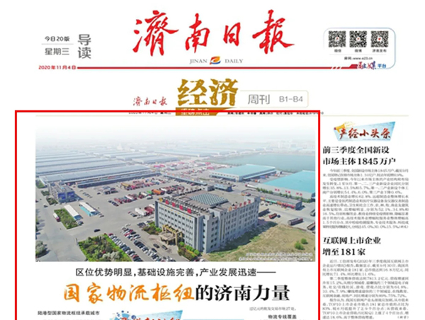 《济南日报》：区位优势明显，基础设施完善，产业发展迅速——国家物流枢纽的济南力量
