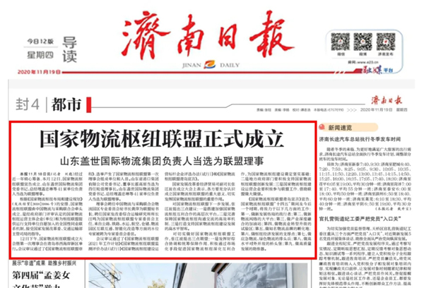 《济南日报》：国家物流枢纽联盟正式成立，山东优德88官方网站国际物流集团负责人当选为联盟理事