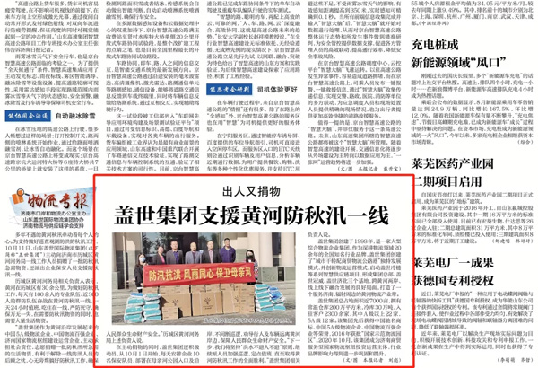 《济南日报》：优德88官方网站集团“出人捐物”，支援黄河防秋汛一线