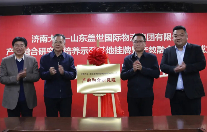 济南大学-优德88官方网站集团产教融合研究院成立，助力物流业创新