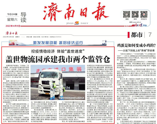 《济南日报》：济南两个监管仓为啥都设在了优德88官方网站物流园区？助力疫情防控，体验“优德88官方网站速度”!