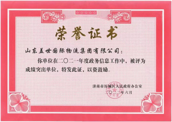 2025032522210823823 集团荣获“历城区2021年度政务信息工作成绩突出单位”称号