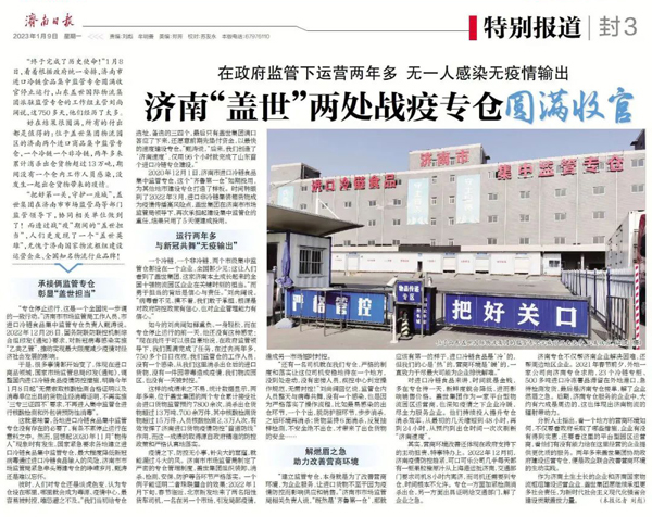 《济南日报》：在政府监管下运营两年多，无一人感染无疫情输出，济南“优德88官方网站”两处战疫专仓圆满收官