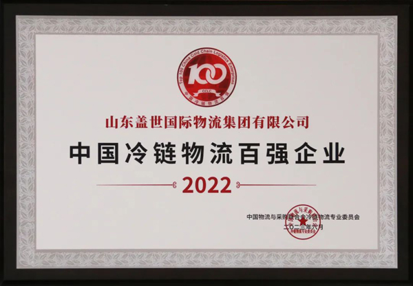 20250326213850525052 集团获评“2022中国冷链物流百强企业”