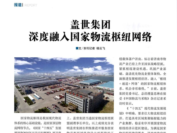 20250327072542434243 《中国物流与采购》:优德88官方网站集团深度融入国家物流枢纽网络