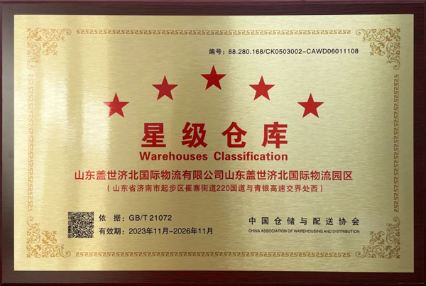20250327075299859985 优德88官方网站济北园区荣获“星级仓库”荣誉称号