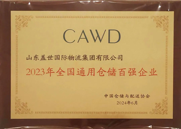 20250327133157985798 集团获评“2023年全国通用仓储百强企业”、“2023年全国冷链仓储六十强企业”