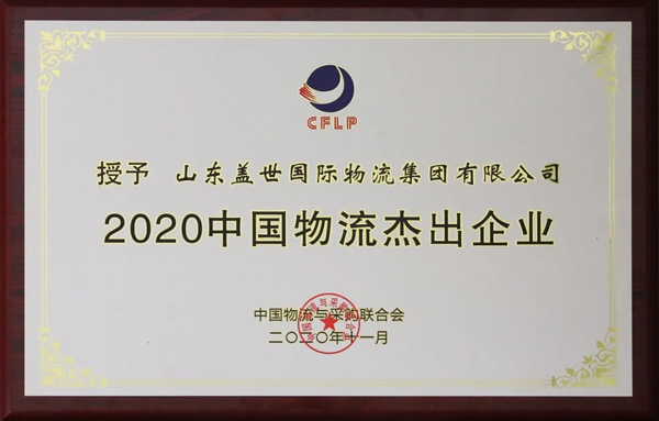 优德88官方网站集团获评“2020中国物流杰出企业”