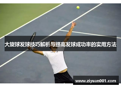 大旋球发球技巧解析与提高发球成功率的实用方法