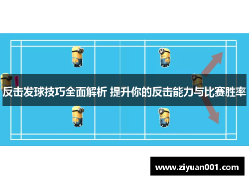 反击发球技巧全面解析 提升你的反击能力与比赛胜率