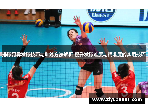 排球奇异发球技巧与训练方法解析 提升发球难度与精准度的实用技巧