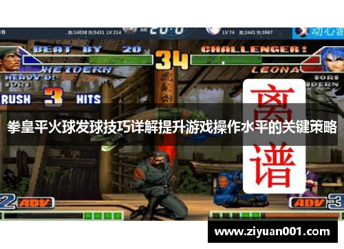 拳皇平火球发球技巧详解提升游戏操作水平的关键策略