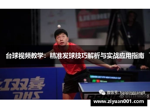 台球视频教学：精准发球技巧解析与实战应用指南