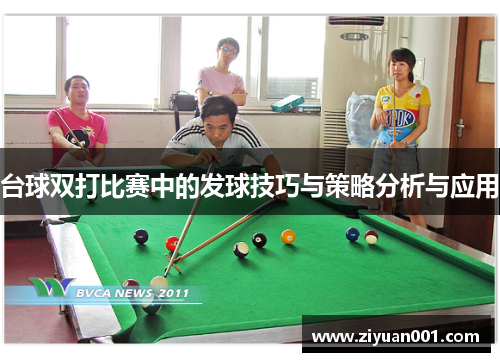 台球双打比赛中的发球技巧与策略分析与应用