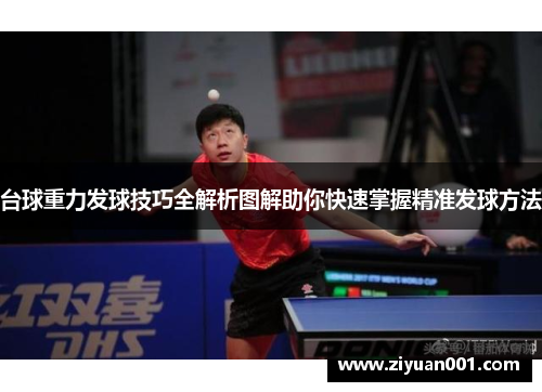 台球重力发球技巧全解析图解助你快速掌握精准发球方法