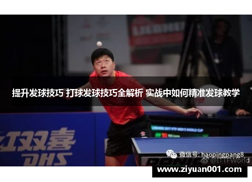 提升发球技巧 打球发球技巧全解析 实战中如何精准发球教学