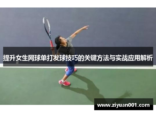 提升女生网球单打发球技巧的关键方法与实战应用解析