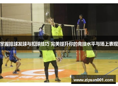 掌握排球发球与扣球技巧 完美提升你的竞技水平与场上表现