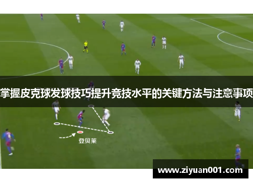 掌握皮克球发球技巧提升竞技水平的关键方法与注意事项