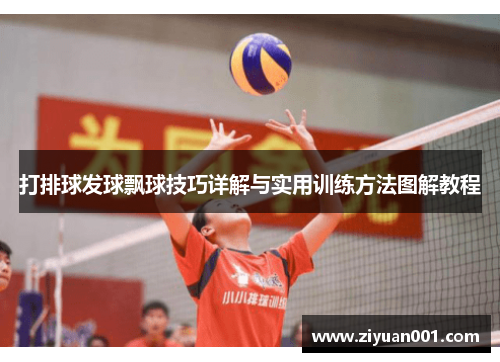 打排球发球飘球技巧详解与实用训练方法图解教程