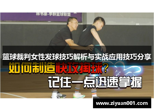 篮球裁判女性发球技巧解析与实战应用技巧分享