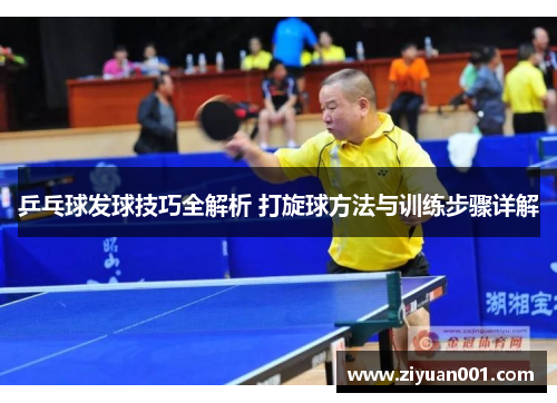乒乓球发球技巧全解析 打旋球方法与训练步骤详解