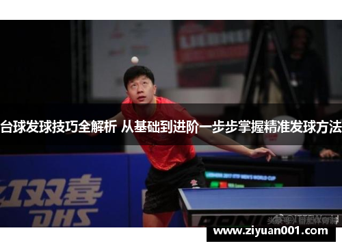 台球发球技巧全解析 从基础到进阶一步步掌握精准发球方法