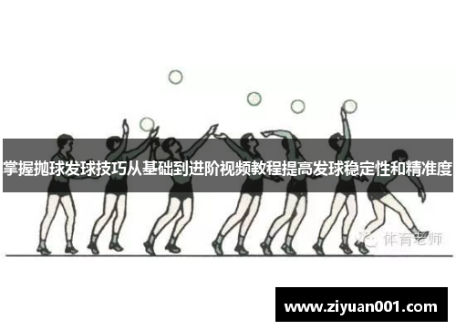 掌握抛球发球技巧从基础到进阶视频教程提高发球稳定性和精准度