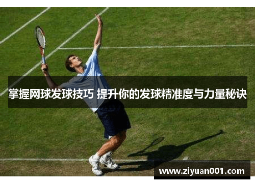 掌握网球发球技巧 提升你的发球精准度与力量秘诀