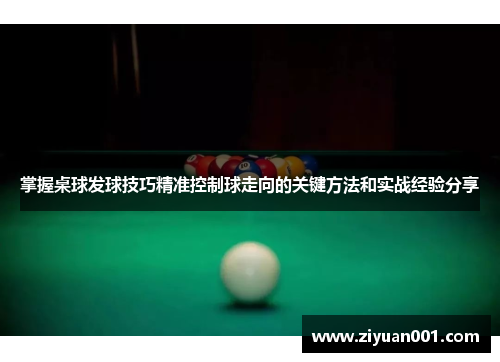 掌握桌球发球技巧精准控制球走向的关键方法和实战经验分享