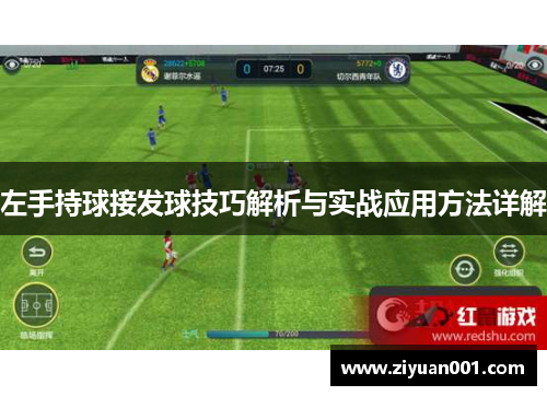 左手持球接发球技巧解析与实战应用方法详解