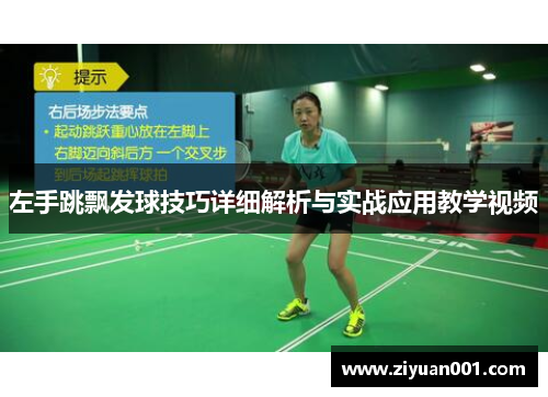 左手跳飘发球技巧详细解析与实战应用教学视频