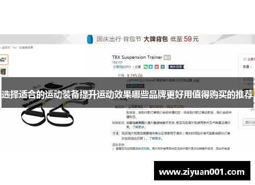 选择适合的运动装备提升运动效果哪些品牌更好用值得购买的推荐