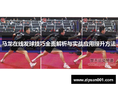 马龙在线发球技巧全面解析与实战应用提升方法
