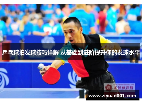 乒乓球拍发球技巧详解 从基础到进阶提升你的发球水平