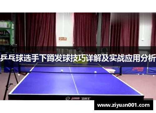乒乓球选手下蹲发球技巧详解及实战应用分析