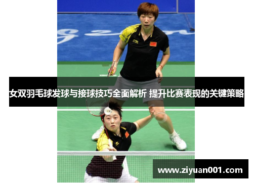女双羽毛球发球与接球技巧全面解析 提升比赛表现的关键策略