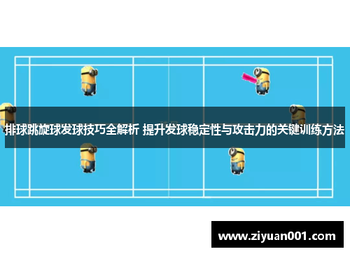 排球跳旋球发球技巧全解析 提升发球稳定性与攻击力的关键训练方法