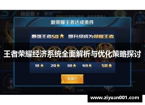 王者荣耀经济系统全面解析与优化策略探讨