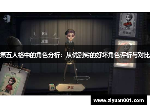 第五人格中的角色分析：从优到劣的好坏角色评析与对比