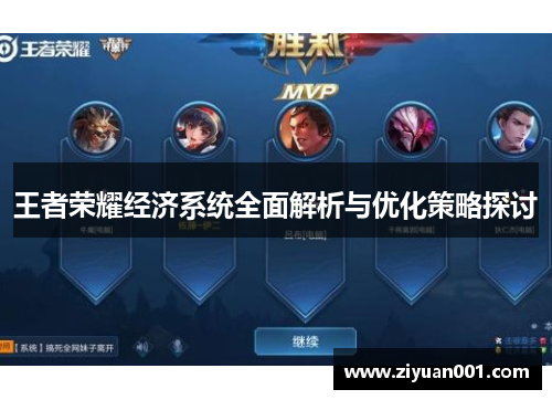 王者荣耀经济系统全面解析与优化策略探讨