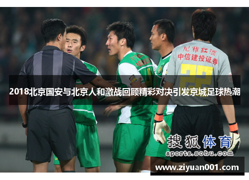 2018北京国安与北京人和激战回顾精彩对决引发京城足球热潮