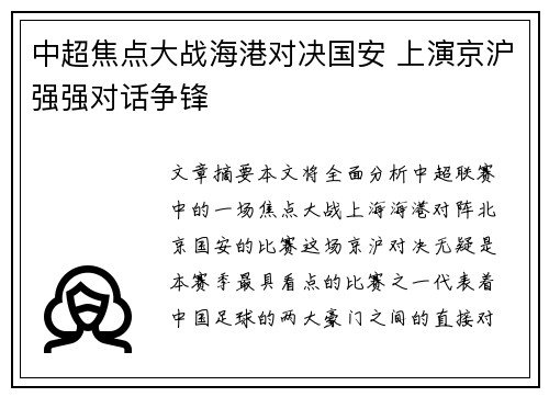 中超焦点大战海港对决国安 上演京沪强强对话争锋